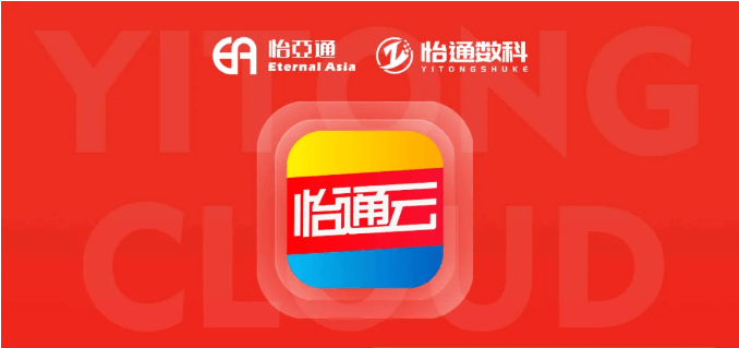怡通云正式发布：品牌直供，营销收益高，诚邀您加盟！