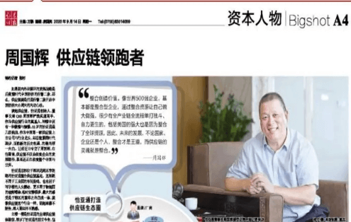 《时报》专访：周国辉，供应链领跑者