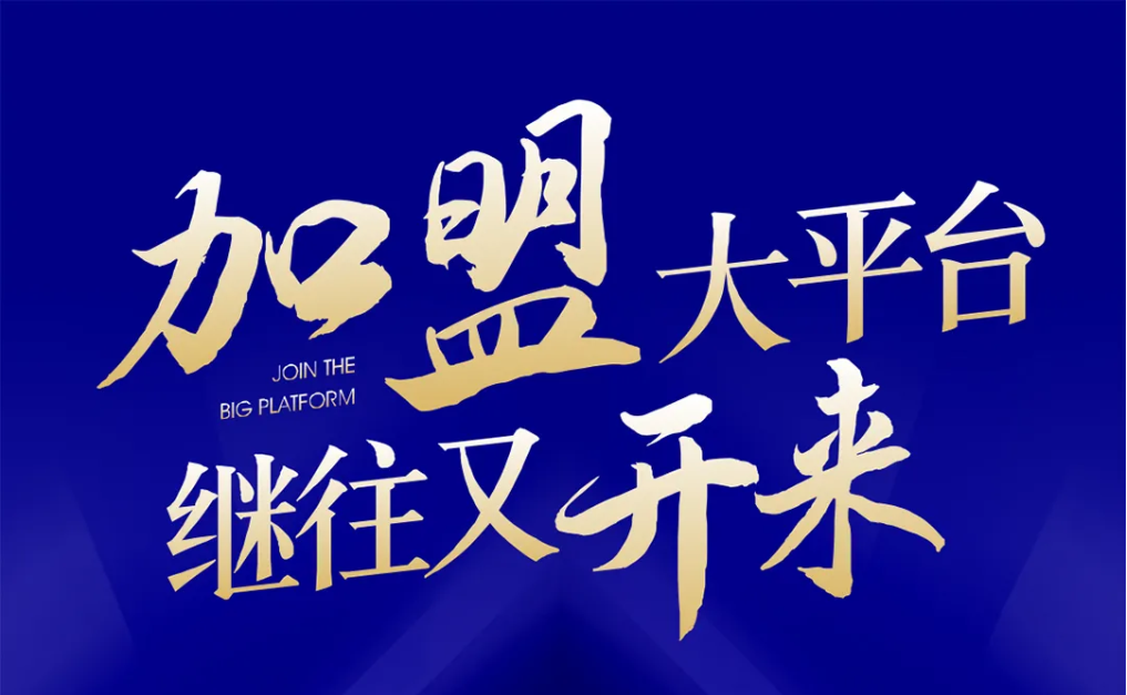 加盟大平台，继往又开来！jdb电子娱乐官网全球招募合伙人共同做大做强