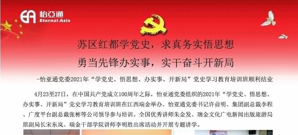 苏区红都学党史，求真务实悟思想；勇当先锋办实事，实干奋斗开新局