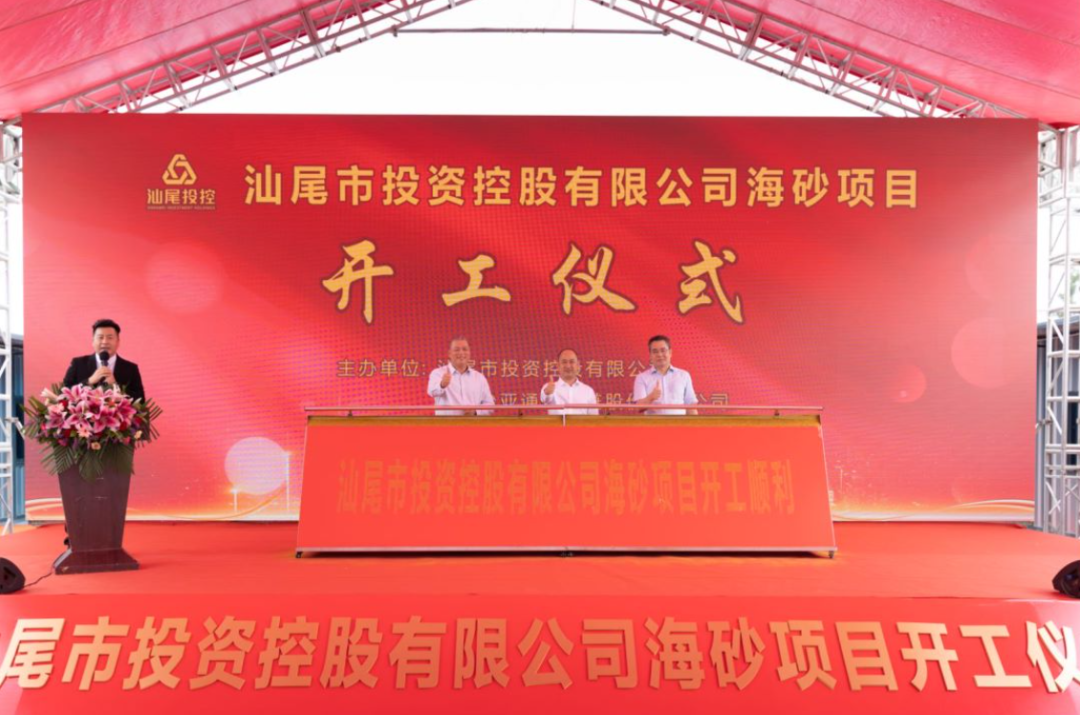 又一战略项目开工！汕尾投控&jdb电子娱乐官网海砂运营项目正式开采