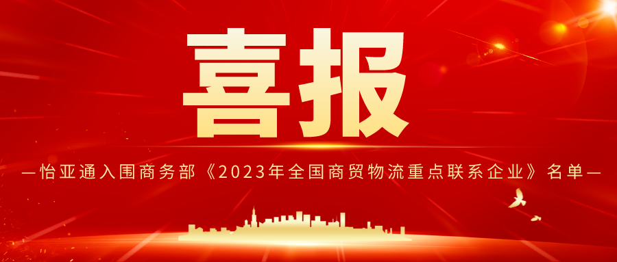 jdb电子娱乐官网入围商务部《2023年全国商贸物流重点联系企业》名单