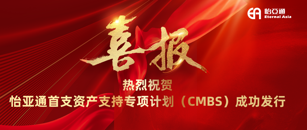 jdb电子娱乐官网首支资产支持专项计划（CMBS）成功发行