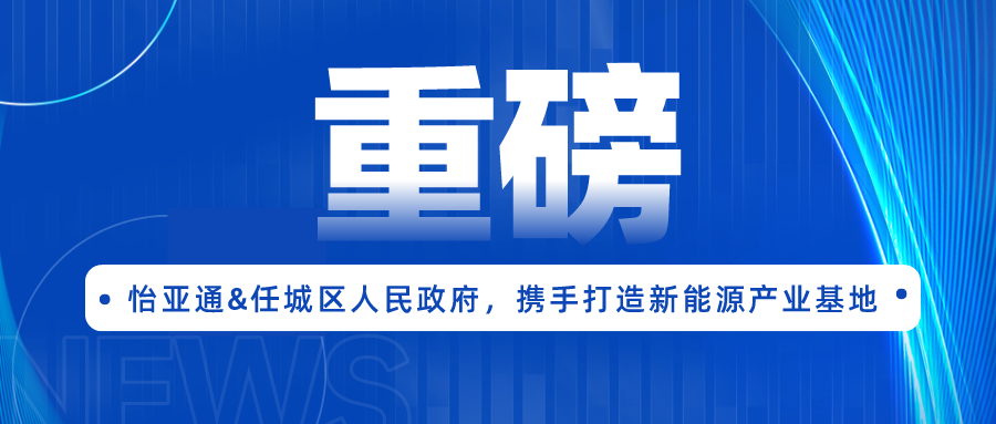 jdb电子娱乐官网签约任城区人民政府，携手打造新能源产业基地