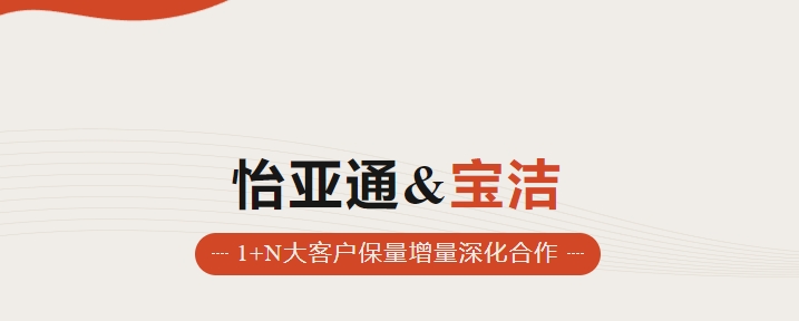 助力品牌增长，怡通天下携手宝洁加速数字化覆盖