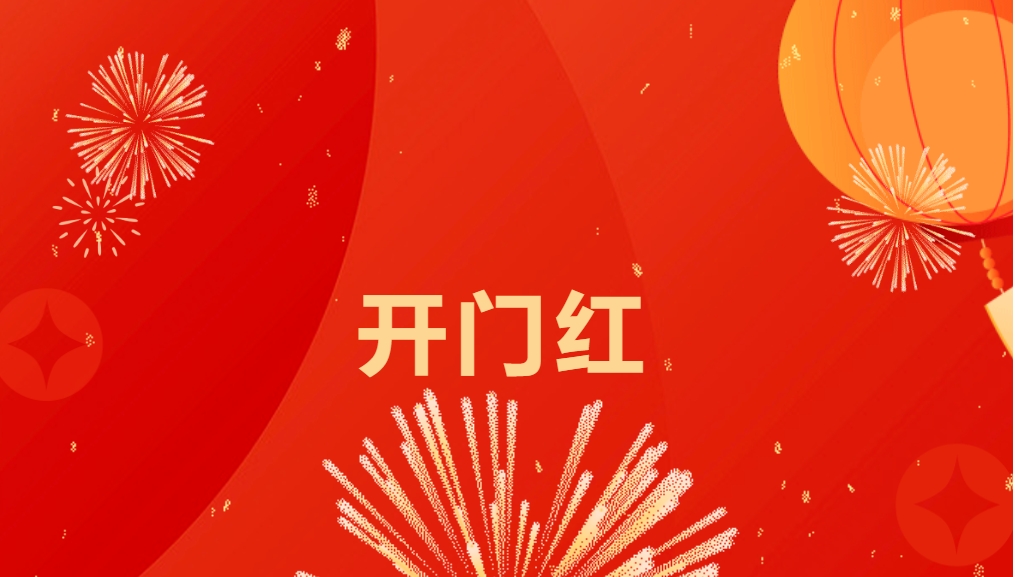 “热辣滚烫”开新局，jdb电子娱乐官网喜迎新春开门红！