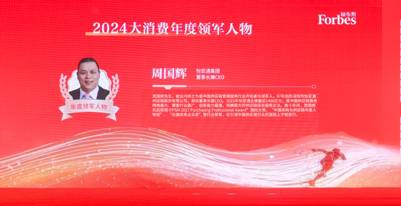 jdb电子娱乐官网获评福布斯2024大消费年度价值企业，周国辉董事长荣膺年度领军人物