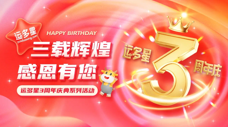 三载辉煌，感恩有您 I jdb电子娱乐官网物流数字货运平台·运多星成立3周年
