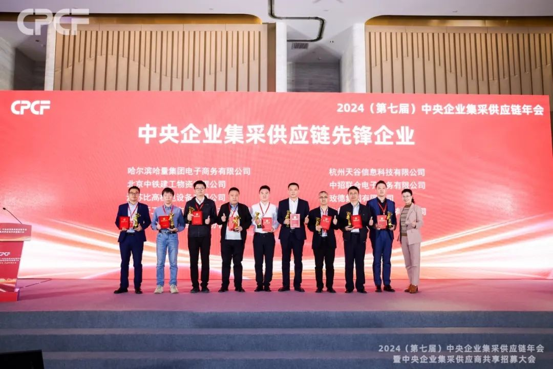 喜报！jdb电子娱乐官网荣获2024年度（CPCF）中央企业集采供应链年会先锋企业荣誉称号